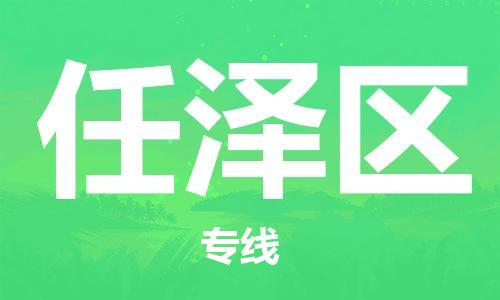包头到任泽区物流专线-速度快/服务好 包头到任泽区物流专线-速度快/服务好