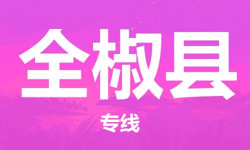包头到全椒县物流专线-速度快/服务好 包头到全椒县物流专线-速度快/服务好