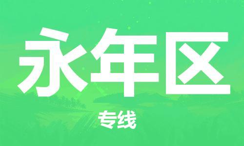 包头到永年区物流专线-速度快/服务好 包头到永年区物流专线-速度快/服务好