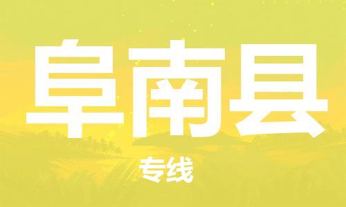 包头到阜南县物流专线-速度快/服务好 包头到阜南县物流专线-速度快/服务好