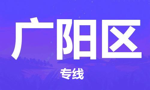 包头到广阳区物流专线-速度快/服务好 包头到广阳区物流专线-速度快/服务好