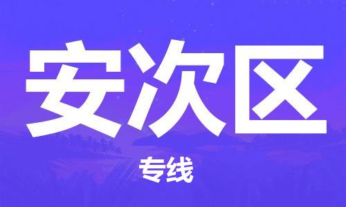 包头到安次区物流专线-速度快/服务好 包头到安次区物流专线-速度快/服务好