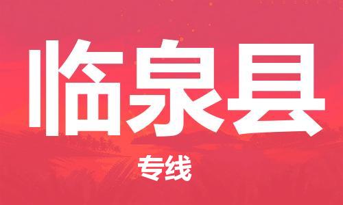 包头到临泉县物流专线-速度快/服务好 包头到临泉县物流专线-速度快/服务好