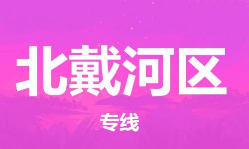 包头到北戴河区物流专线-速度快/服务好 包头到北戴河区物流专线-速度快/服务好