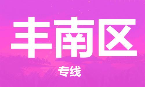 包头到丰南区物流专线-速度快/服务好 包头到丰南区物流专线-速度快/服务好