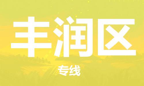 包头到丰润区物流专线-速度快/服务好 包头到丰润区物流专线-速度快/服务好