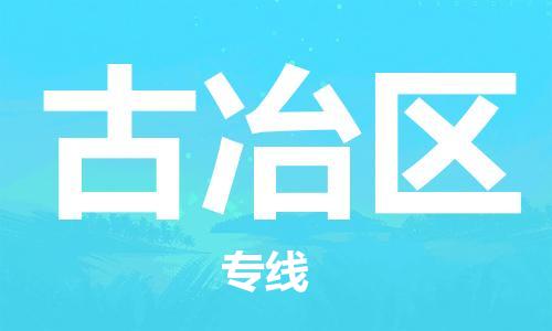 包头到古冶区物流专线-速度快/服务好 包头到古冶区物流专线-速度快/服务好
