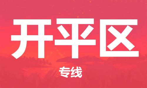 包头到开平区物流专线-速度快/服务好 包头到开平区物流专线-速度快/服务好