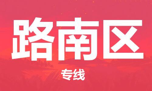 包头到路南区物流专线-便捷转运包头至路南区货运 包头到路南区物流专线-便捷转运包头至路南区货运
