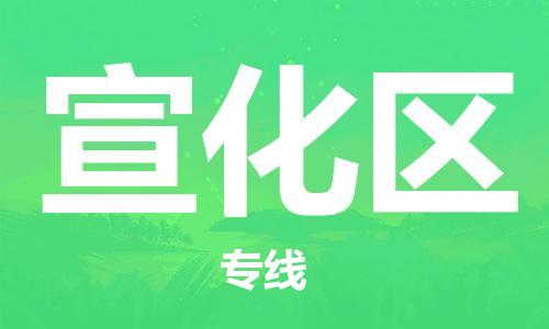 包头到宣化区物流专线-速度快/服务好 包头到宣化区物流专线-速度快/服务好