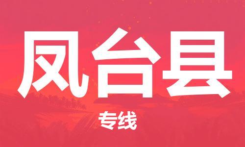 包头到凤台县物流专线-速度快/服务好 包头到凤台县物流专线-速度快/服务好