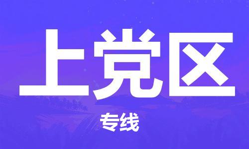 包头到上党区物流专线-速度快/服务好 包头到上党区物流专线-速度快/服务好