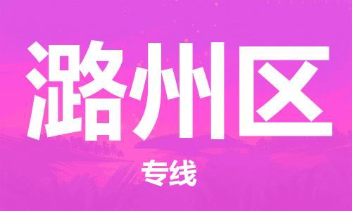 包头到潞州区物流专线-速度快/服务好 包头到潞州区物流专线-速度快/服务好