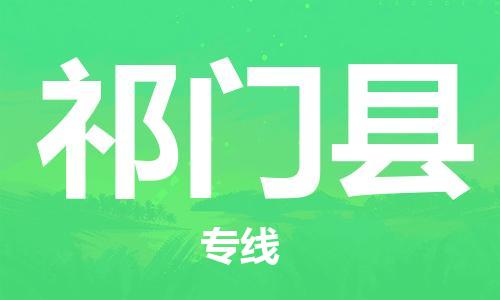 包头到祁门县物流专线-速度快/服务好 包头到祁门县物流专线-速度快/服务好