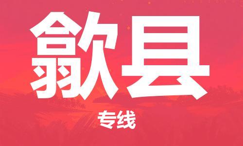包头到歙县物流专线-速度快/服务好 包头到歙县物流专线-速度快/服务好