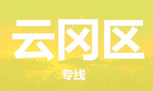 包头到云冈区物流专线-速度快/服务好 包头到云冈区物流专线-速度快/服务好