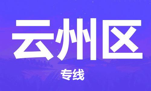 包头到云州区物流专线-速度快/服务好 包头到云州区物流专线-速度快/服务好