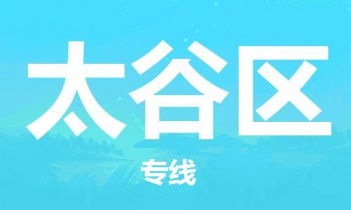 包头到太谷区物流专线-速度快/服务好 包头到太谷区物流专线-速度快/服务好