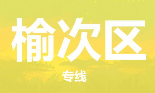 包头到榆次区物流专线-速度快/服务好 包头到榆次区物流专线-速度快/服务好