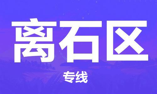 包头到离石区物流专线-速度快/服务好 包头到离石区物流专线-速度快/服务好