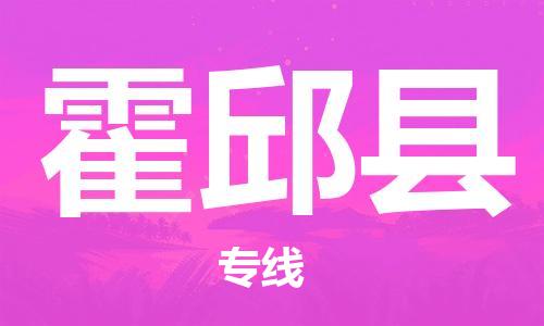 包头到霍邱县物流专线-速度快/服务好 包头到霍邱县物流专线-速度快/服务好
