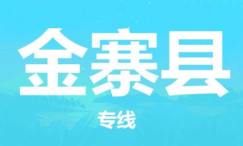包头到金寨县物流专线-速度快/服务好 包头到金寨县物流专线-速度快/服务好