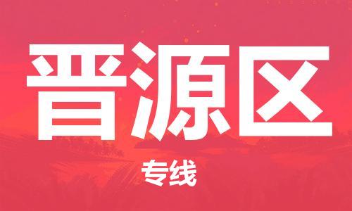 包头到晋源区物流专线-速度快/服务好 包头到晋源区物流专线-速度快/服务好