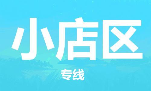 包头到小店区物流专线-速度快/服务好 包头到小店区物流专线-速度快/服务好