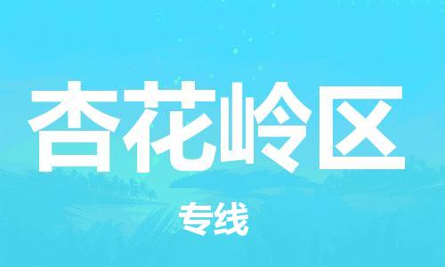 包头到杏花岭区物流专线-速度快/服务好 包头到杏花岭区物流专线-速度快/服务好