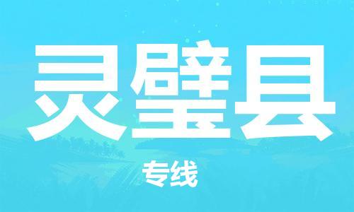 包头到灵璧县物流专线-速度快/服务好 包头到灵璧县物流专线-速度快/服务好