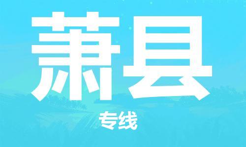 包头到萧县物流专线-速度快/服务好 包头到萧县物流专线-速度快/服务好