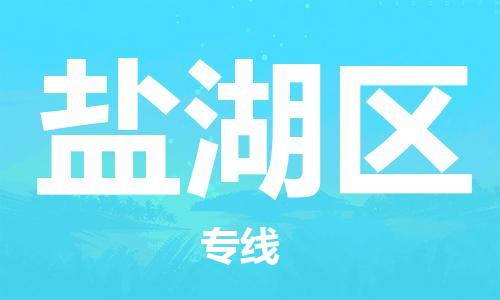 包头到盐湖区物流专线-速度快/服务好 包头到盐湖区物流专线-速度快/服务好