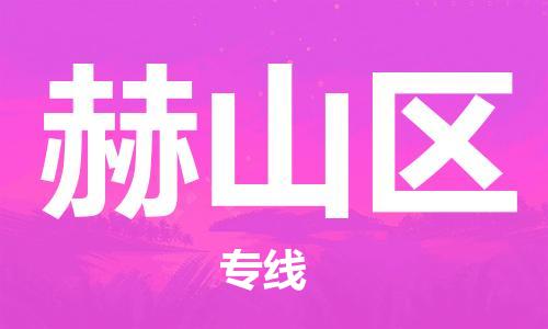 包头到鹤山区物流专线-速度快/服务好 包头到鹤山区物流专线-速度快/服务好