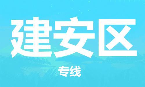 包头到建安区物流专线-速度快/服务好 包头到建安区物流专线-速度快/服务好