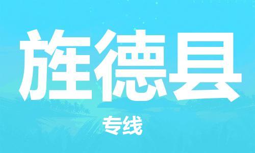 包头到旌德县物流专线-速度快/服务好 包头到旌德县物流专线-速度快/服务好