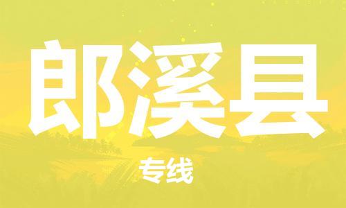 包头到郎溪县物流专线-速度快/服务好 包头到郎溪县物流专线-速度快/服务好