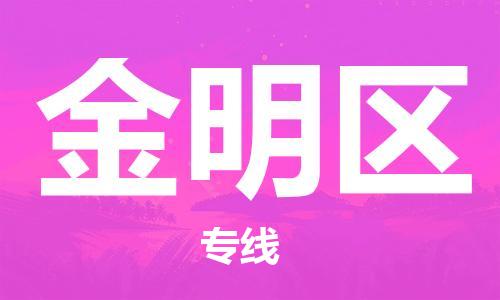 包头到金明区物流专线-速度快/服务好