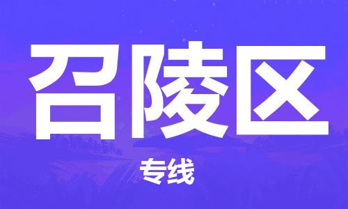 包头到召陵区物流专线-速度快/服务好 包头到召陵区物流专线-速度快/服务好