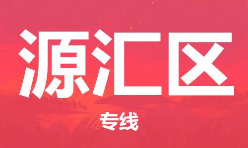 包头到源汇区物流专线-速度快/服务好 包头到源汇区物流专线-速度快/服务好