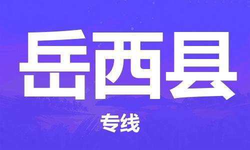 包头到岳西县物流专线-速度快/服务好 包头到岳西县物流专线-速度快/服务好