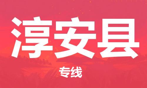 包头到淳安县物流专线-速度快/服务好