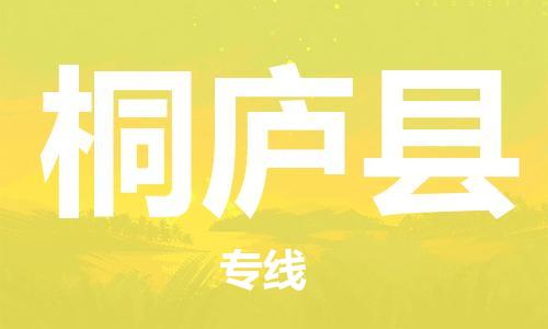 包头到桐庐县物流专线-速度快/服务好 包头到桐庐县物流专线-速度快/服务好