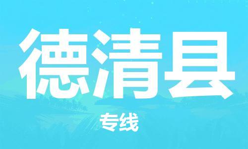 包头到德清县物流专线-速度快/服务好 包头到德清县物流专线-速度快/服务好