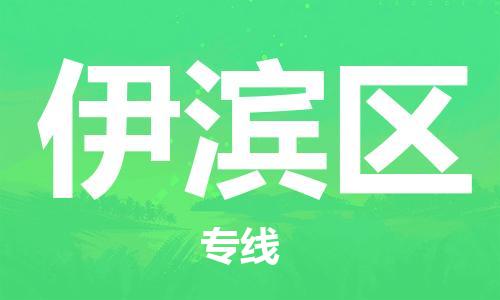 包头到伊滨区物流专线-速度快/服务好 包头到伊滨区物流专线-速度快/服务好
