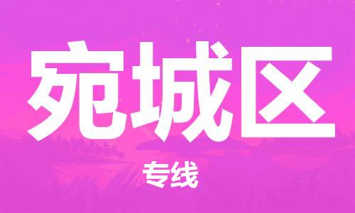包头到宛城区物流专线-速度快/服务好 包头到宛城区物流专线-速度快/服务好