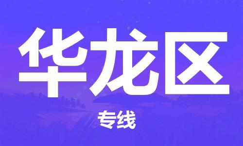 包头到华龙区物流专线-速度快/服务好
