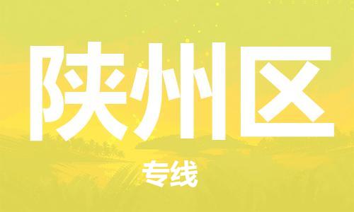 包头到陕州区物流专线-速度快/服务好 包头到陕州区物流专线-速度快/服务好