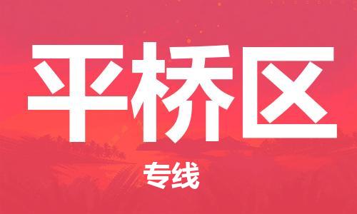 包头到平桥区物流专线-速度快/服务好 包头到平桥区物流专线-速度快/服务好