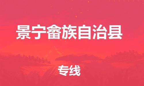 包头到景宁畲族自治县物流专线-速度快/服务好 包头到景宁畲族自治县物流专线-速度快/服务好