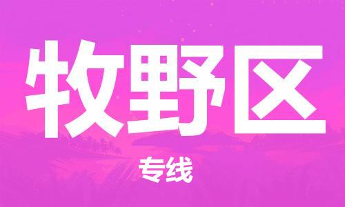 包头到牧野区物流专线-速度快/服务好 包头到牧野区物流专线-速度快/服务好